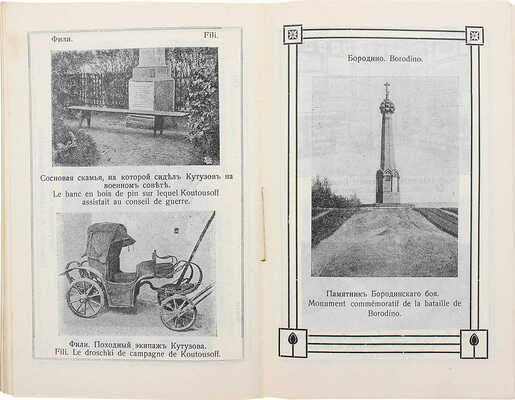 Юбилейный путеводитель Москва – Фили – Бородино. 1812–1912. М., 1912.